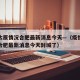疫情太原情况合肥最新消息今天—（疫情太原情况合肥最新消息今天封城了）