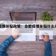 合肥疫情补贴政策：合肥疫情补贴什么条件可以领