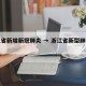 浙江省新增新冠肺炎 → 浙江省新型肺炎新增