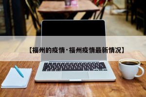 【福州的疫情·福州疫情最新情况】