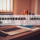 郑州疫情进郑州需要隔离吗—（进郑州还需要隔离吗）