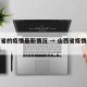 山西省的疫情最新情况 → 山西省疫情最新数据