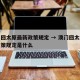 澳门回太原最新政策规定 → 澳门回太原最新政策规定是什么