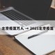 北京疫苗万人 → 2021北京疫苗