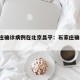 石家庄确诊病例在北京昌平：石家庄确诊 北京