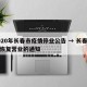 2020年长春市疫情停业公告 → 长春疫情恢复营业的通知
