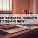 疫情哈尔滨ktv合肥开门吗最新消息 → 哈尔滨现在ktv让开业吗?