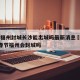 疫情福州封城长沙能出城吗最新消息›2021年春节福州会封城吗