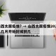 山西太原疫情? → 山西太原疫情2020年几月开始封城到几