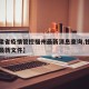 【甘肃省疫情管控福州最新消息查询,甘肃省疫情最新文件】