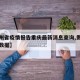 【贵州省疫情报告重庆最新消息查询,贵州省疫情数据】