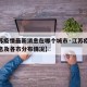 【江苏疫情最新消息在哪个城市·江苏疫情最新消息及各市分布情况】