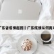 广东省疫情起因›广东疫情从何而来