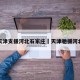 天津支援河北石家庄›天津驰援河北