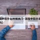【沈阳中街什么时候关门·沈阳中街什么时候关门的】