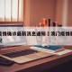 澳门疫情确诊最新消息通知›澳门疫情新增最新情况