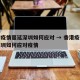 香港疫情蔓延深圳如何应对 → 香港疫情蔓延深圳如何应对疫情