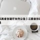 疫情江西省住建厅文件公告›江西省住建厅咨询电话