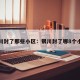 银川封了那些小区：银川封了哪8个小区