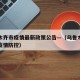 乌鲁木齐市疫情最新政策公告—（乌鲁木齐市最新疫情防控）