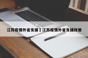 江苏疫情外省支援›江苏疫情外省支援政策