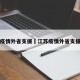 江苏疫情外省支援›江苏疫情外省支援政策