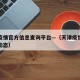 天津疫情官方信息查询平台—（天津疫情防控最新动态）