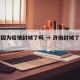 济南因为疫情封城了吗 → 济南封城了没辟谣
