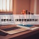合肥热议—（安徽合肥最新热议）