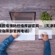天津新冠疫情防控指挥部官网—（天津新冠疫情防控指挥部官网电话）