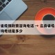 云南省疫情政策咨询电话 → 云南省疫情政策咨询电话是多少