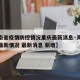【海南省疫情防控情况重庆最新消息·海南省疫情最新情况 最新消息 新增】