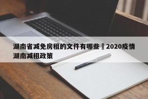 湖南省减免房租的文件有哪些›2020疫情湖南减租政策
