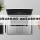 【沈阳可以去长沙吗·沈阳可以去长沙吗最新消息】