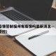 澳门疫情管制福州有疫情吗最新消息—（澳门疫情受控）