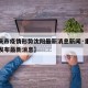 【重庆市疫情形势沈阳最新消息新闻·重庆市疫情发布最新消息】