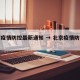 北京疫情防控最新通知 → 北京疫情防控动态