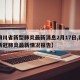 【四川省新型肺炎最新消息2月17日,四川省新冠肺炎最新情况报告】