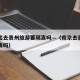 南京出去贵州旅游要隔离吗—（南京去贵州需要隔离吗）
