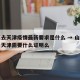 山西去天津疫情最新要求是什么 → 山西开车去天津需要什么证明么
