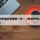 郑州疫情封城是哪一年—（郑州封城2021731）