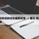 重庆防疫防控的最新政策 → 重庆 防疫 政策