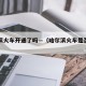 哈尔滨火车开通了吗—（哈尔滨火车是否正常运行）