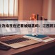 江西去济南现在还要被隔离吗：江西距离济南多远