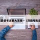 济南最新考古重大发现—（济南考古遗址）