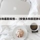 安徽太和最新疫情—（安徽太和新冠肺炎疫情）