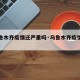 【乌鲁木齐疫情还严重吗·乌鲁木齐疫情持续多久】
