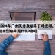 【2024年广州又爆发病毒了吗视频,广州出现新型病毒是什么时候】