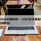 长春什么时候封城—（2021年长春疫情什么时候解封）