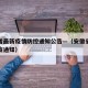 安徽省最新疫情防控通知公告—（安徽省的最新防疫通知）